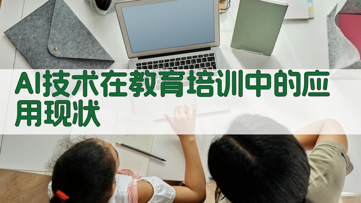 AI赋能下的教育培训智能化趋势分析