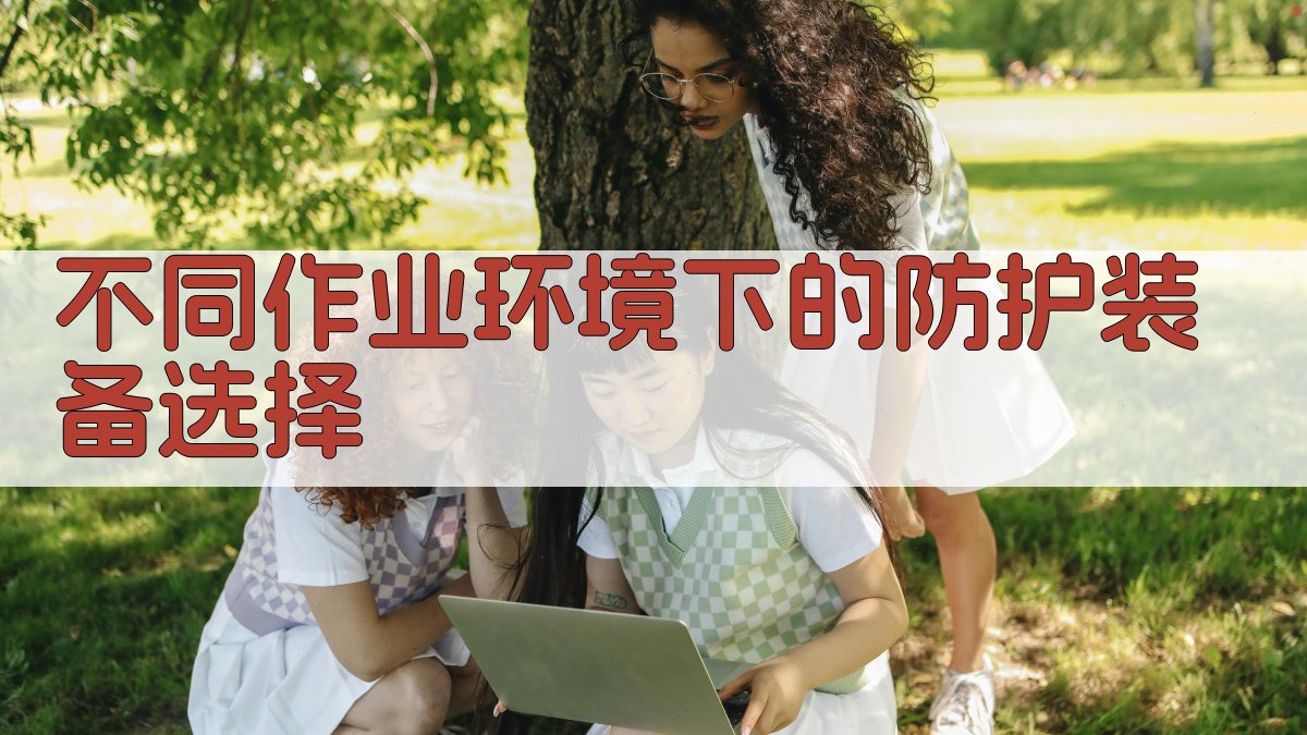 不同作业环境下的防护装备选择 图2