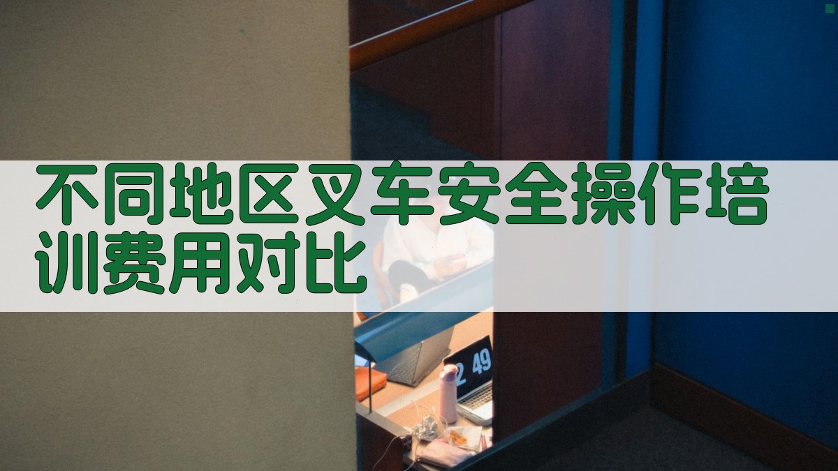 叉车安全操作培训费用解析与市场调研