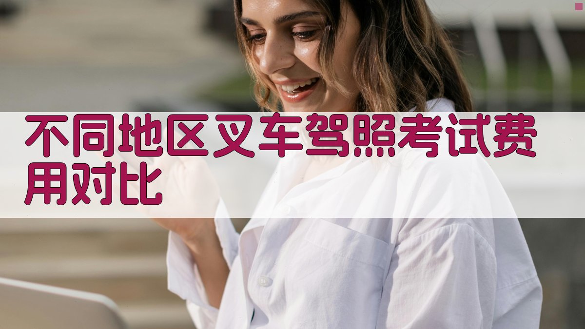 不同地区叉车驾照考试费用对比 图2