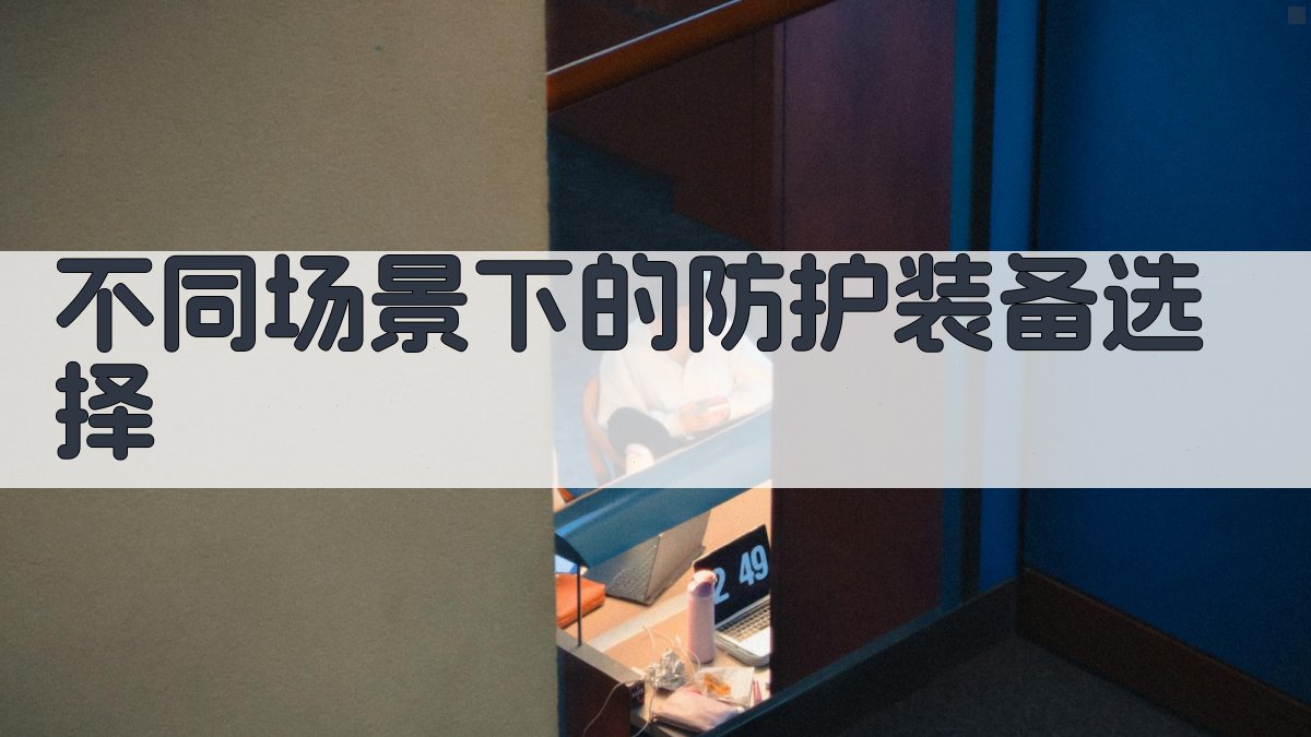 不同场景下的防护装备选择 图4