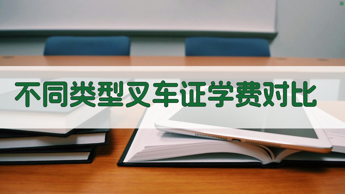 不同类型叉车证学费对比 图2