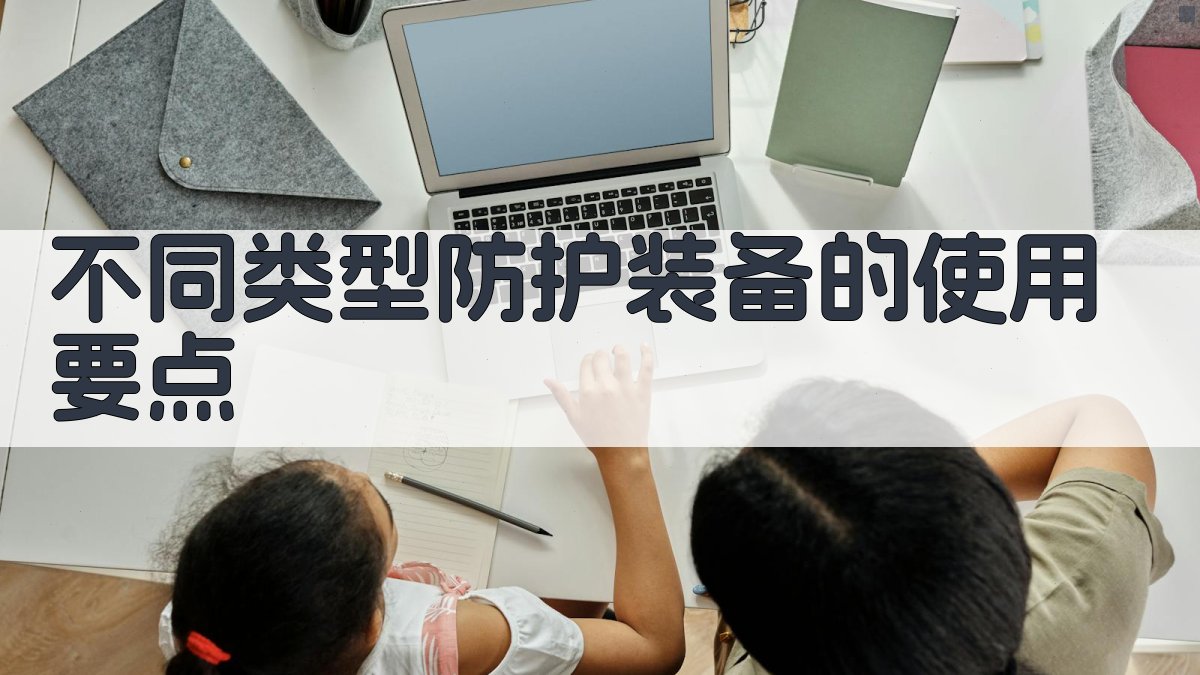 不同类型防护装备的使用要点 图3