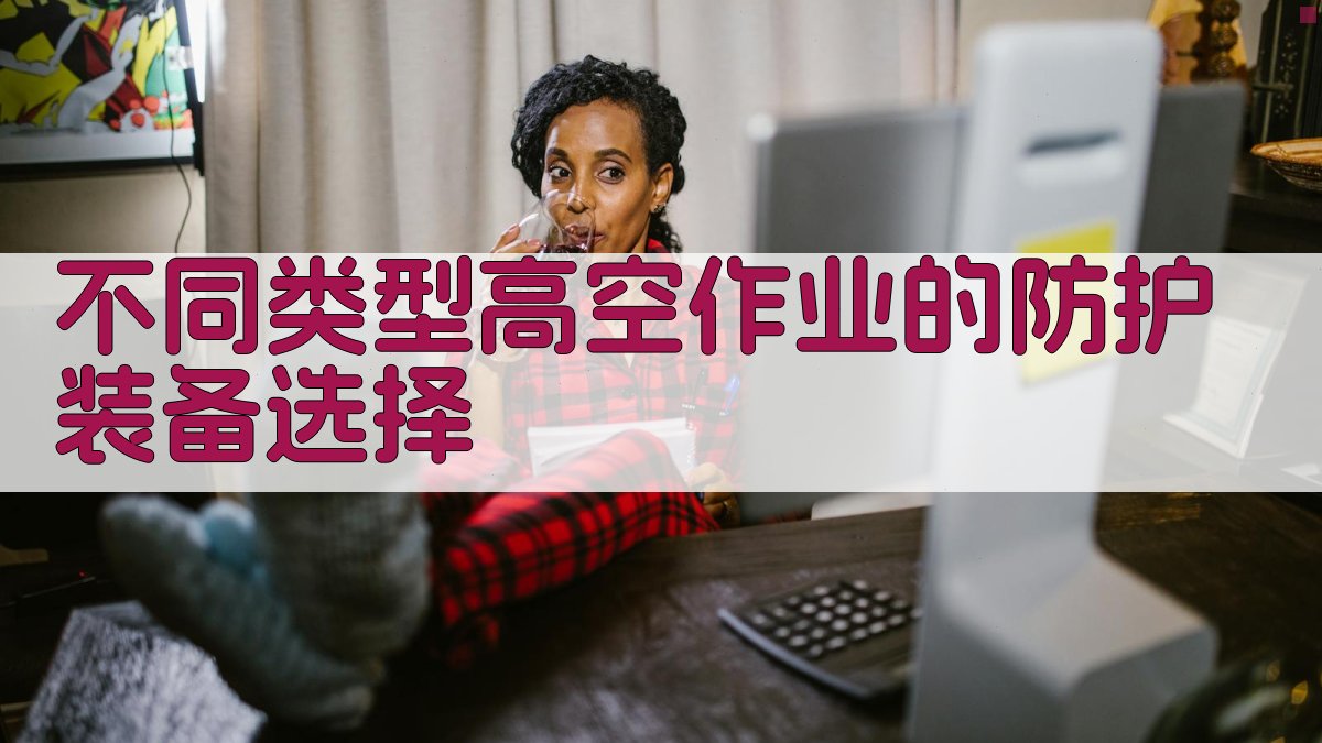 高空作业防护装备选用指南