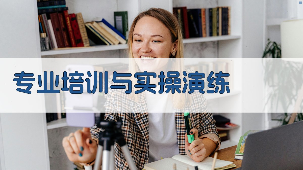 专业培训与实操演练 图3