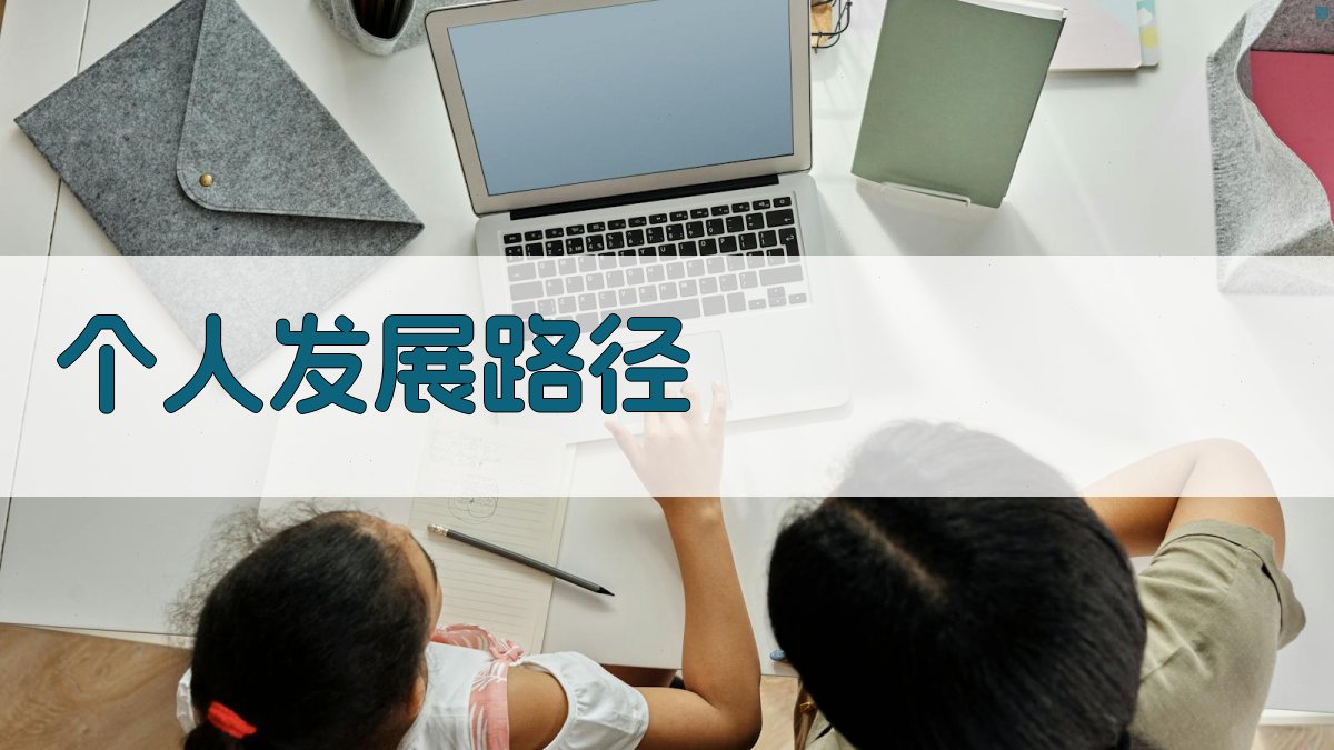 个人发展路径 图4