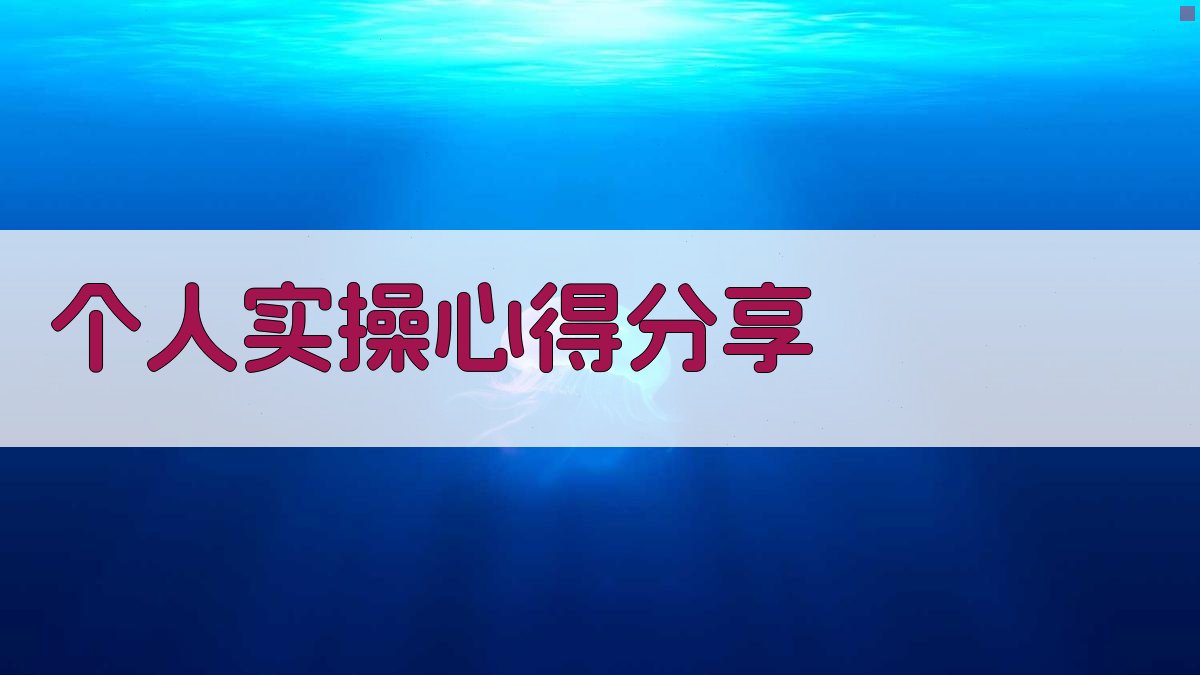 个人实操心得分享 图3