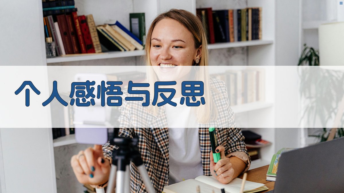 个人感悟与反思 图2