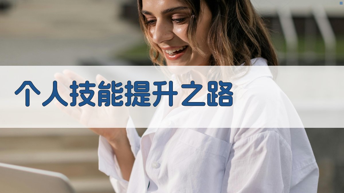 个人技能提升之路 图3