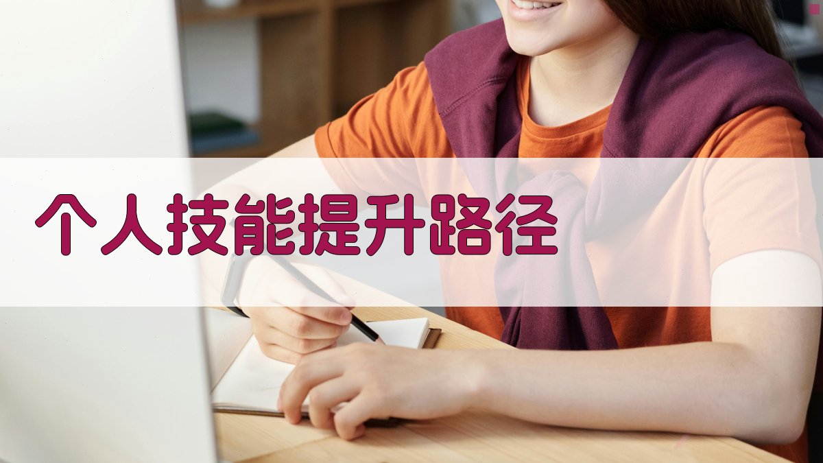 个人技能提升路径 图3