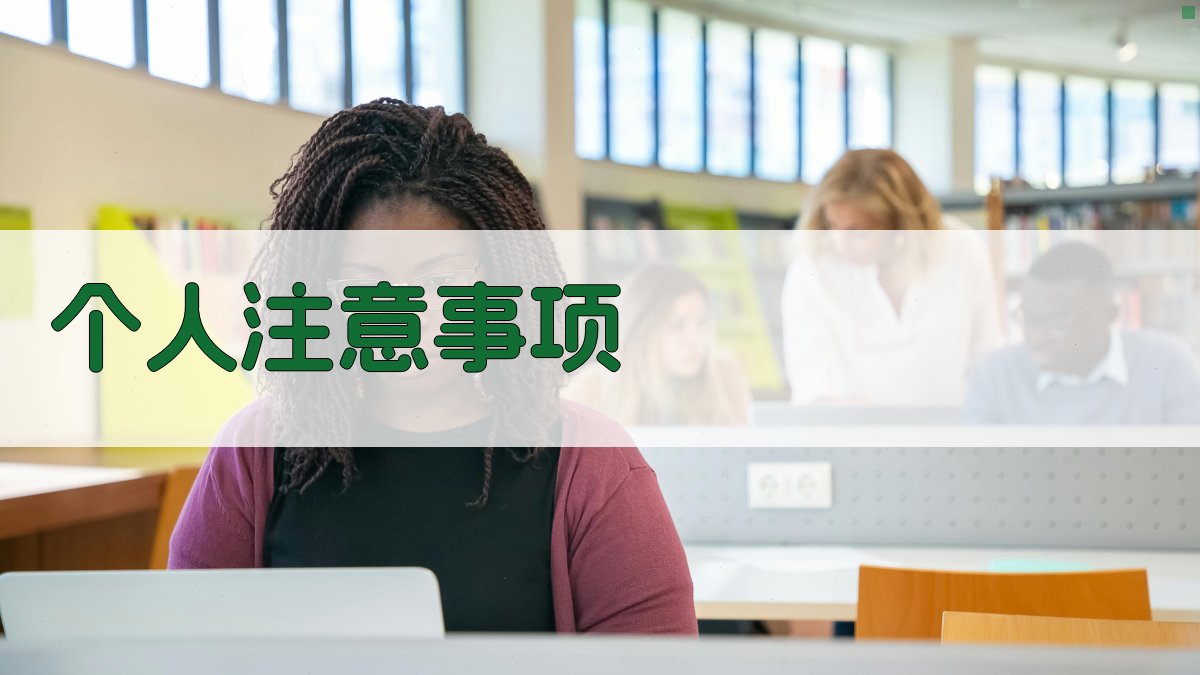 个人注意事项 图3