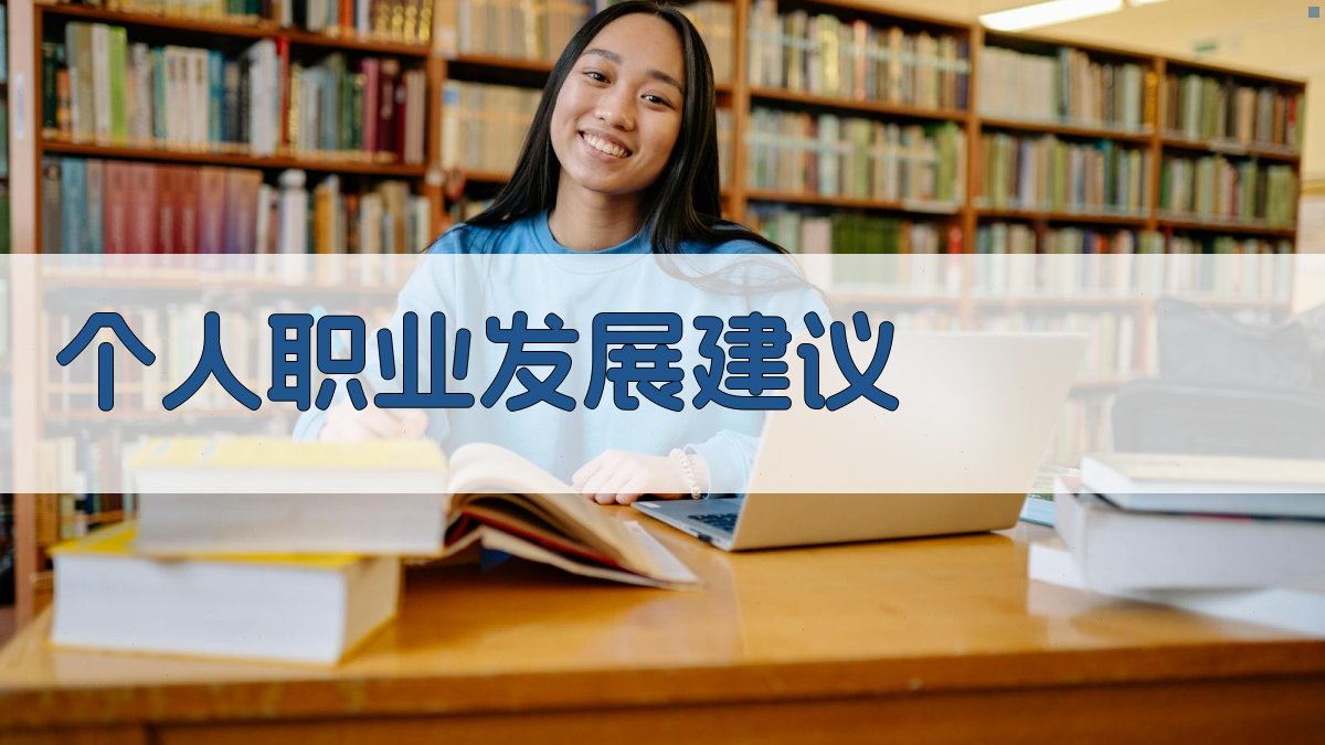 个人职业发展建议 图4