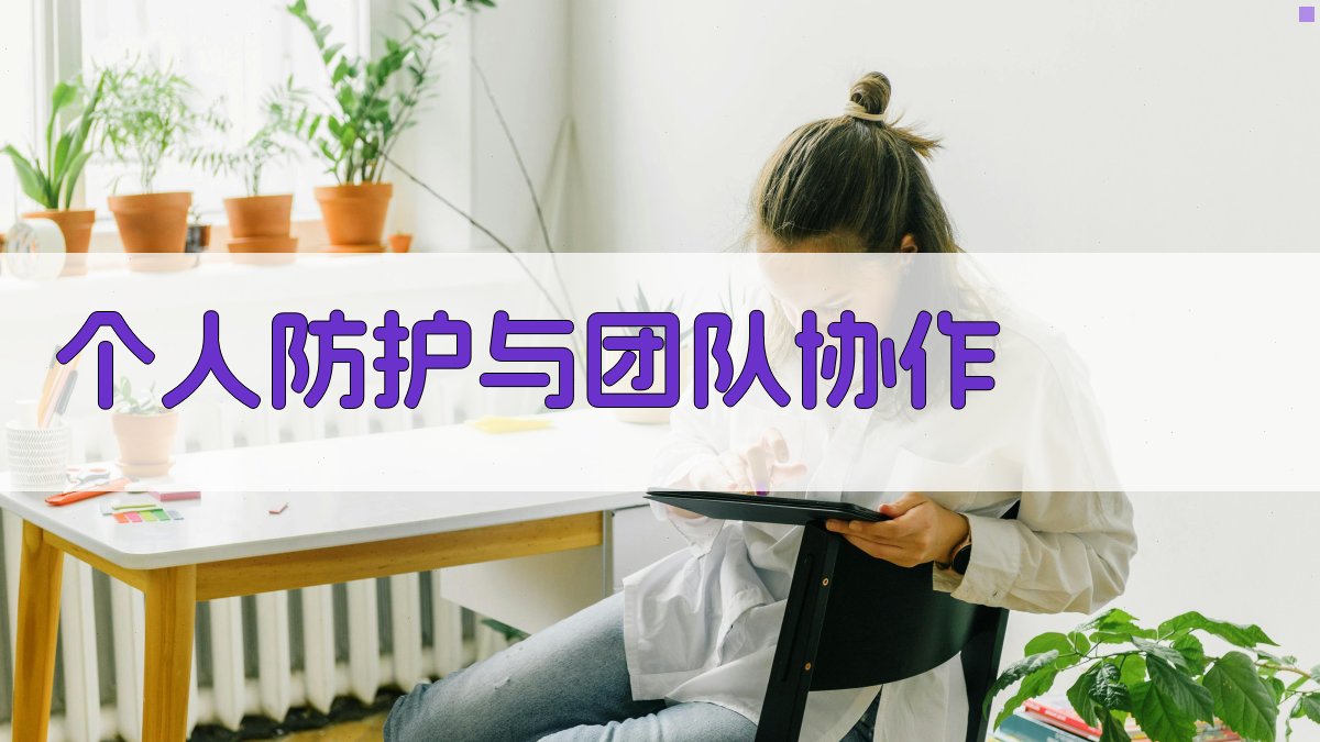 个人防护与团队协作 图2