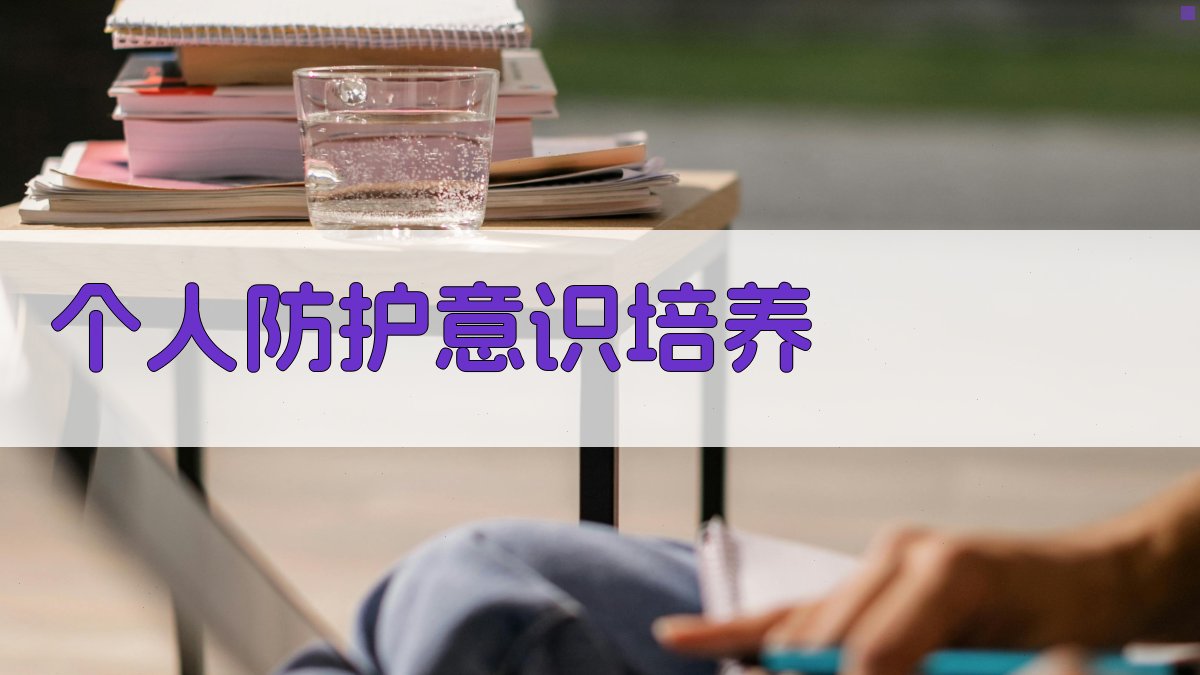 个人防护意识培养 图5