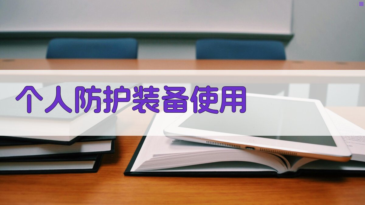 电气安全知识普及课程