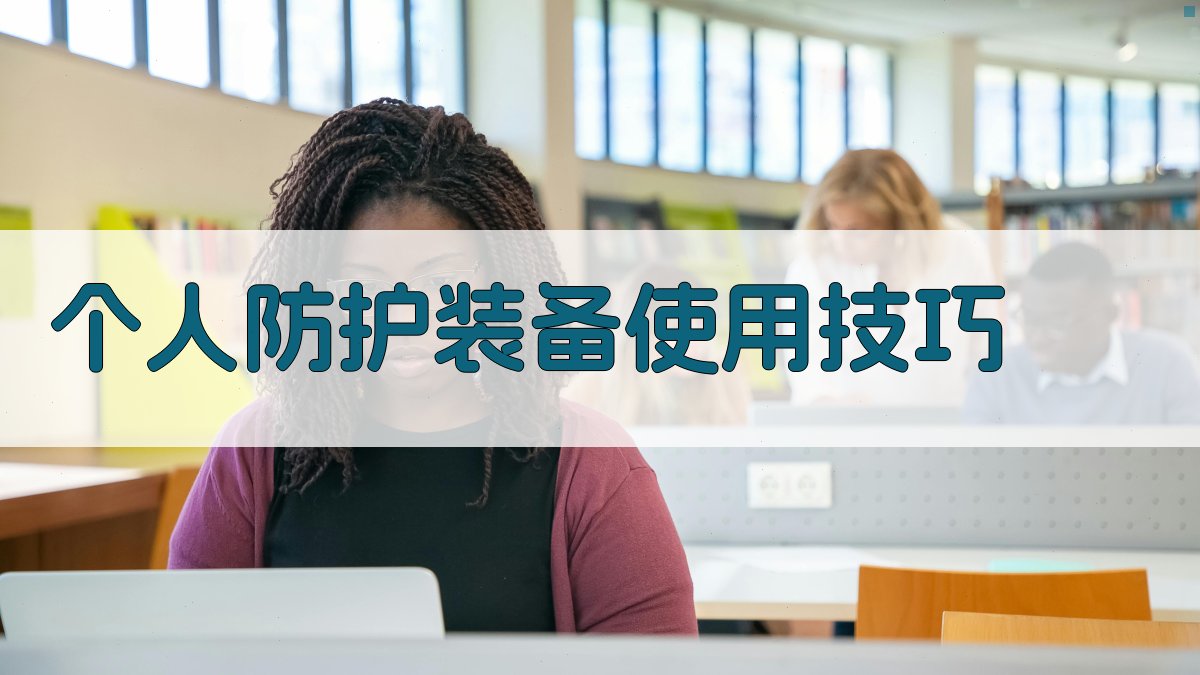 防护措施实操培训