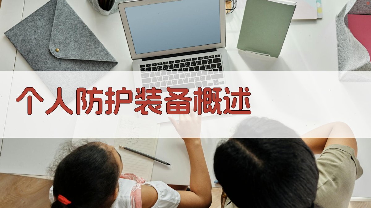 综合个人防护装备使用规范解析