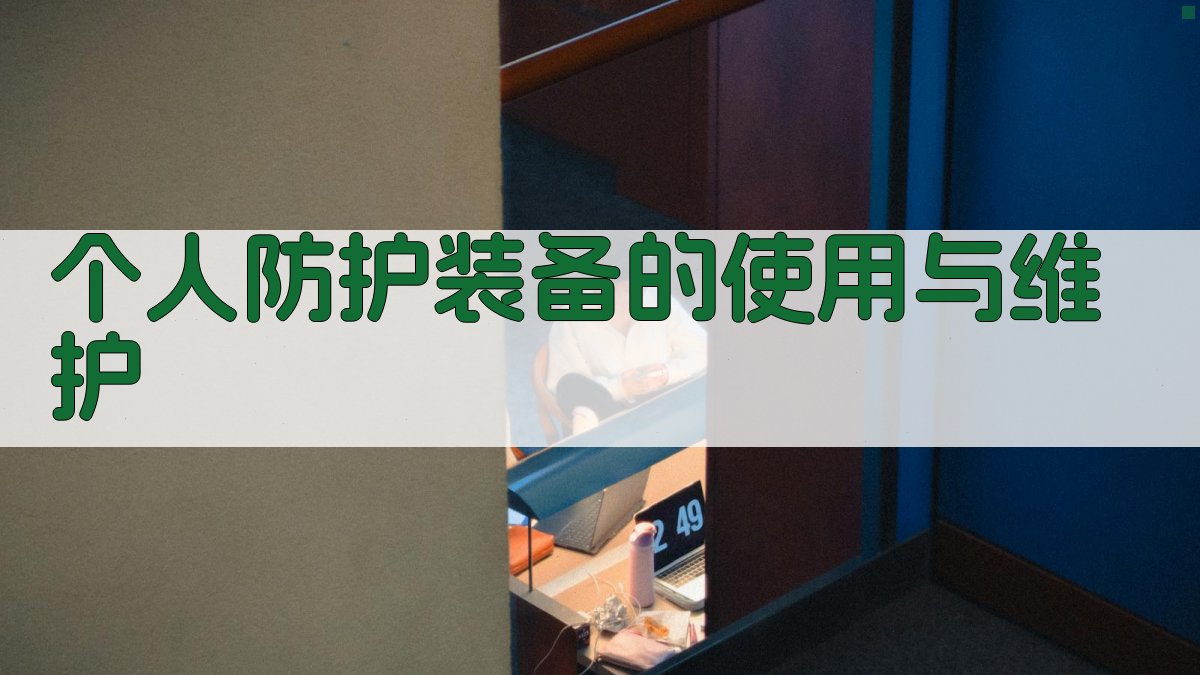 个人防护装备的使用与维护 图4