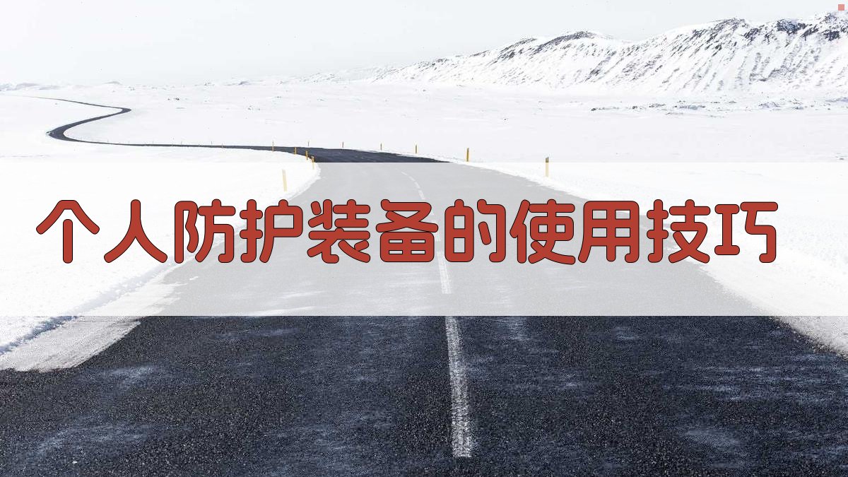 个人防护装备的使用技巧 图3