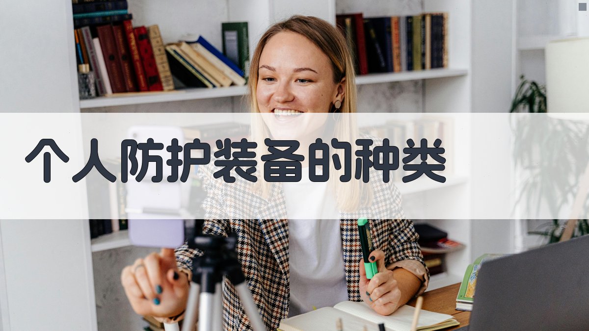 个人防护装备的种类 图2