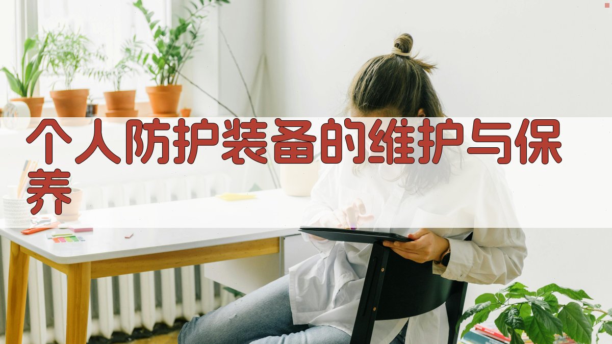 个人防护装备的维护与保养 图4