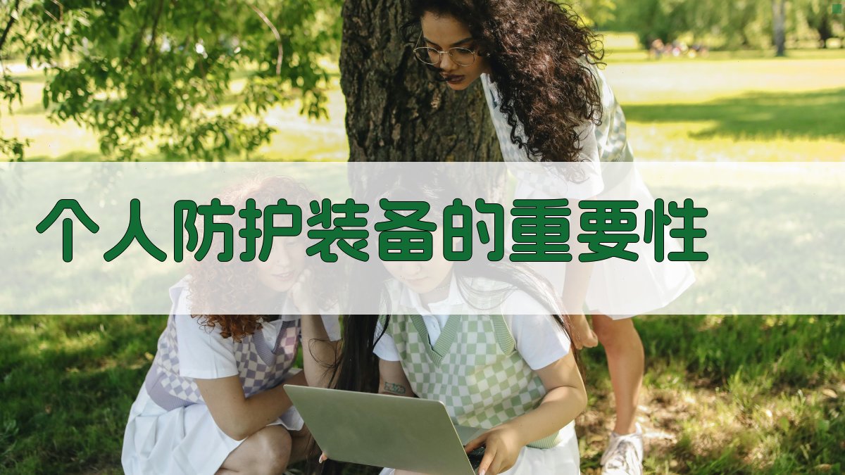 防护措施全解析