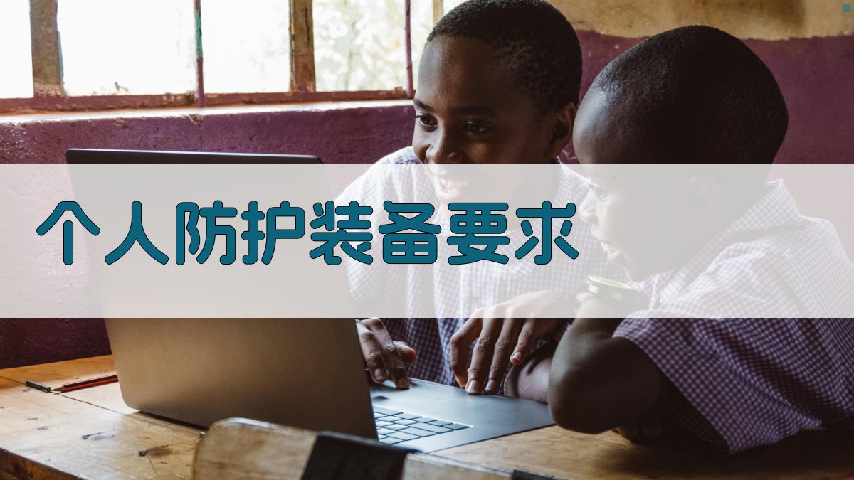 焊接安全操作规范解读