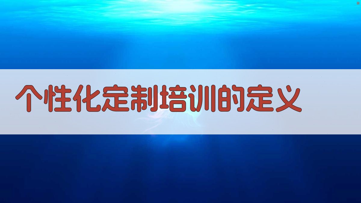 个性化定制培训在培训行业中的崛起趋势