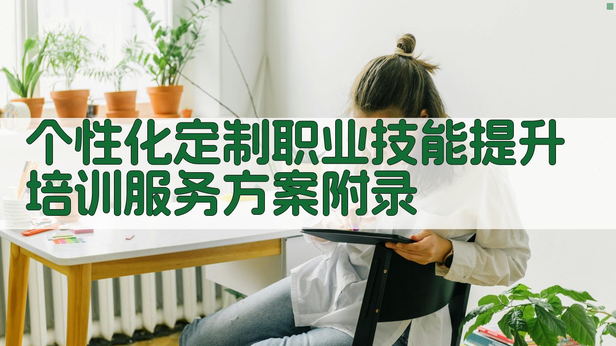 个性化定制职业技能提升培训服务方案 · 附录 图2