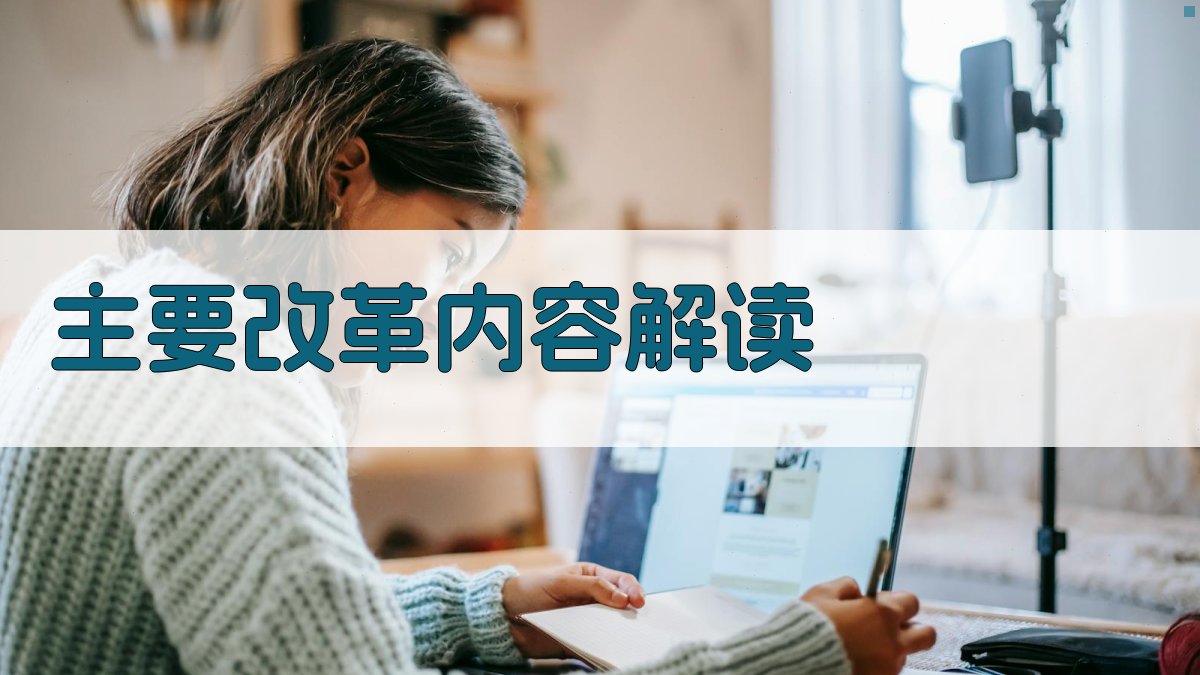主要改革内容解读 图2