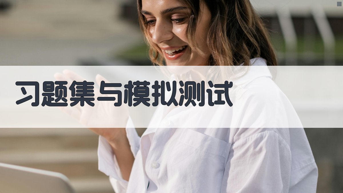 习题集与模拟测试 图2