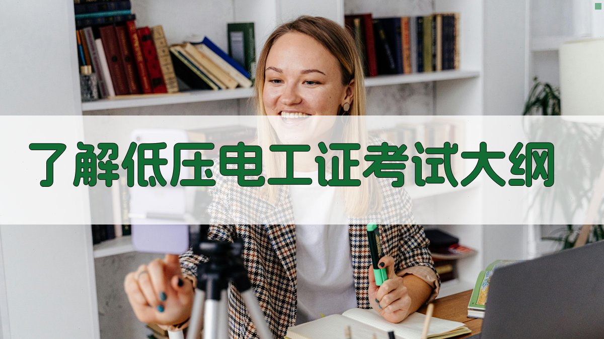 低压电工证考试备考策略解析