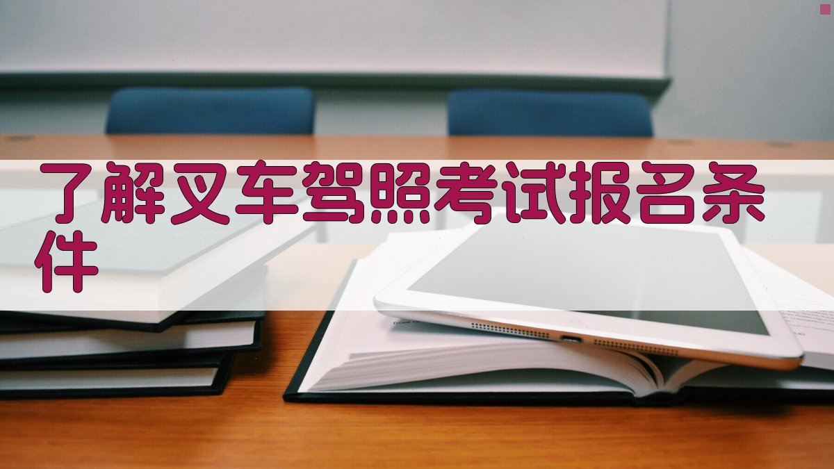 了解叉车驾照考试报名条件 图1