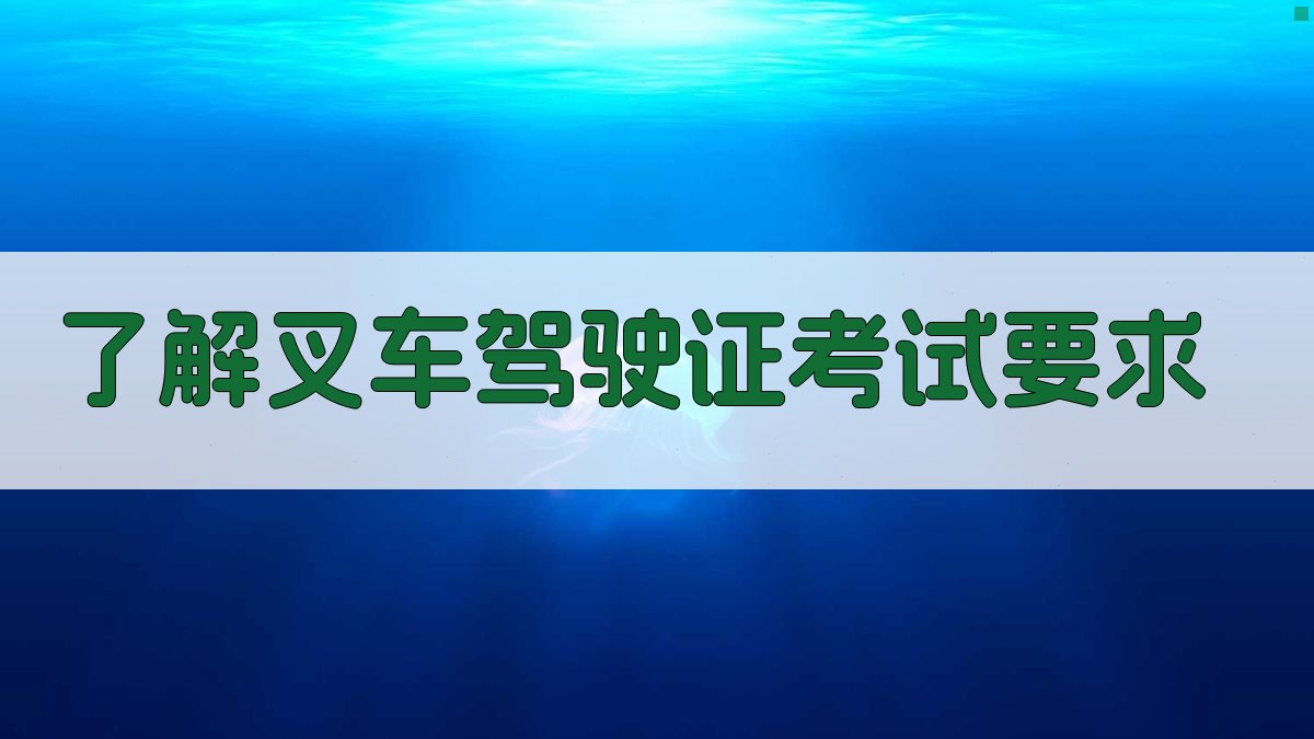 叉车驾驶证考试备考策略与技巧