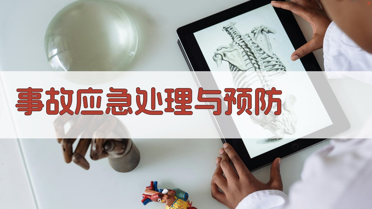 事故应急处理与预防 图4