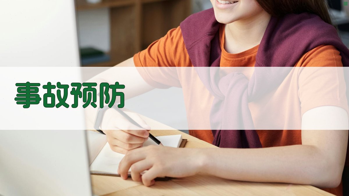事故预防 图4