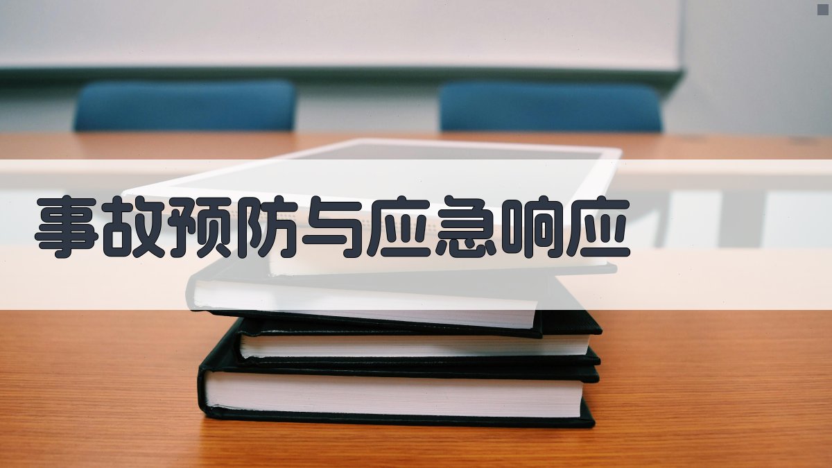 焊接安全知识普及