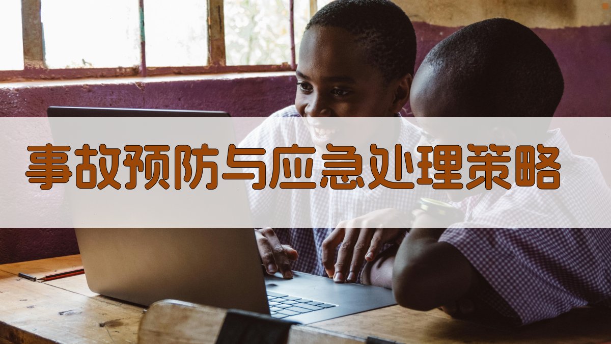 事故预防与应急处理策略 图3