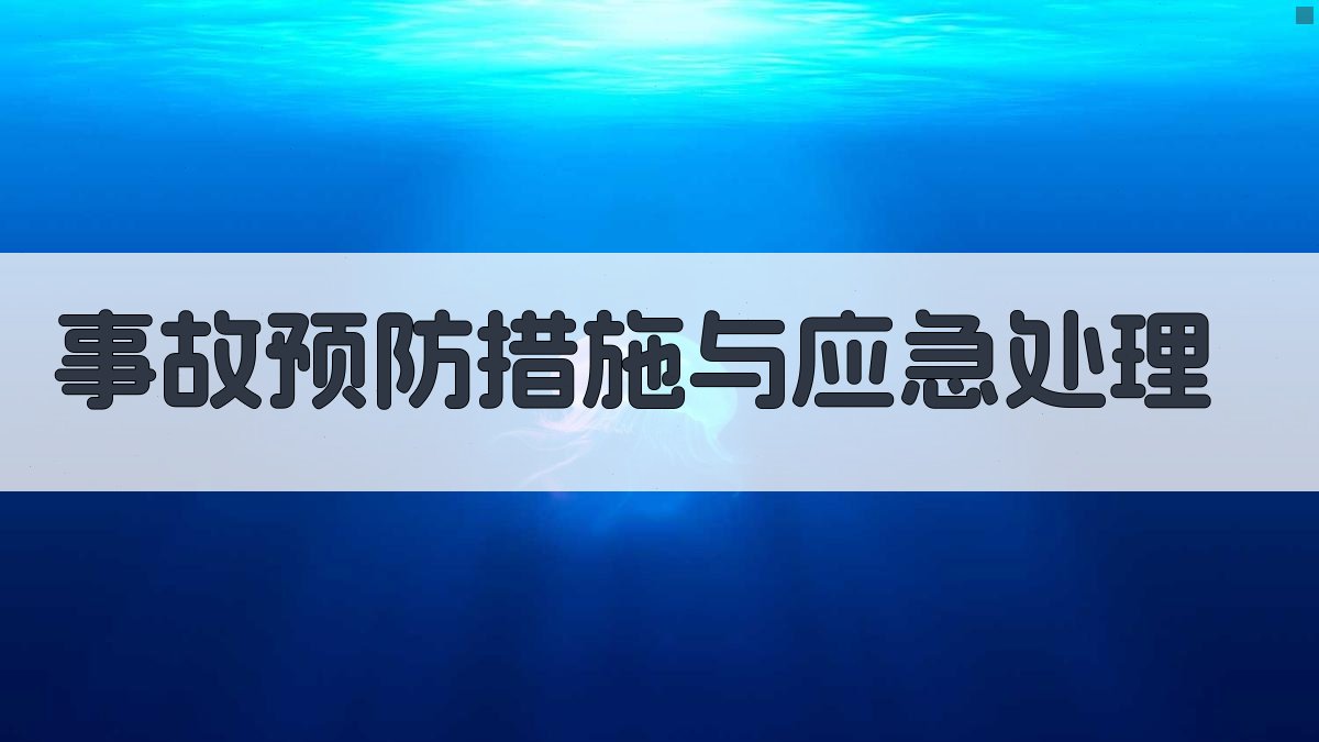 叉车安全操作规范与事故预防
