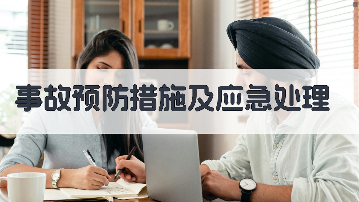 事故预防措施及应急处理 图2