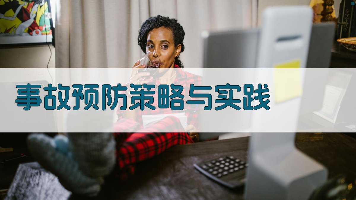 事故预防策略与实践 图3