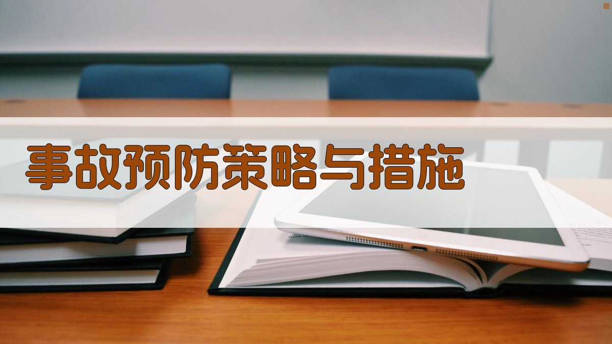 事故预防策略与措施 图3