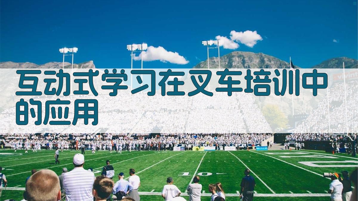 互动式学习在叉车培训中的应用 图3