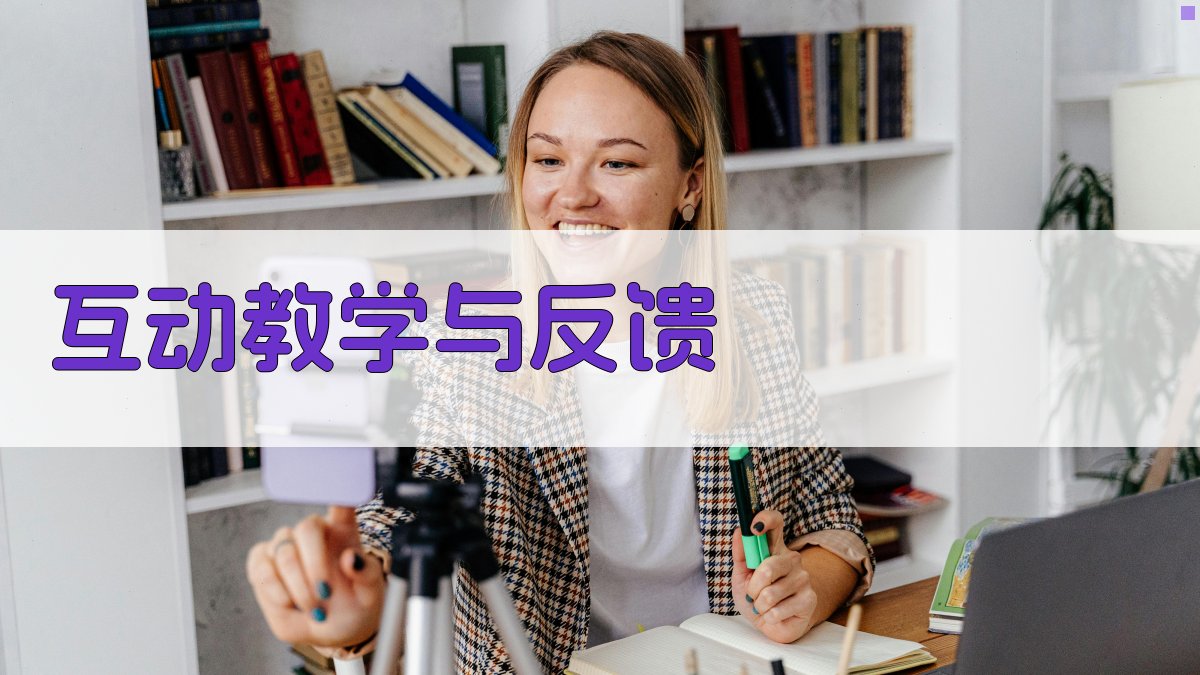 互动教学与反馈 图3