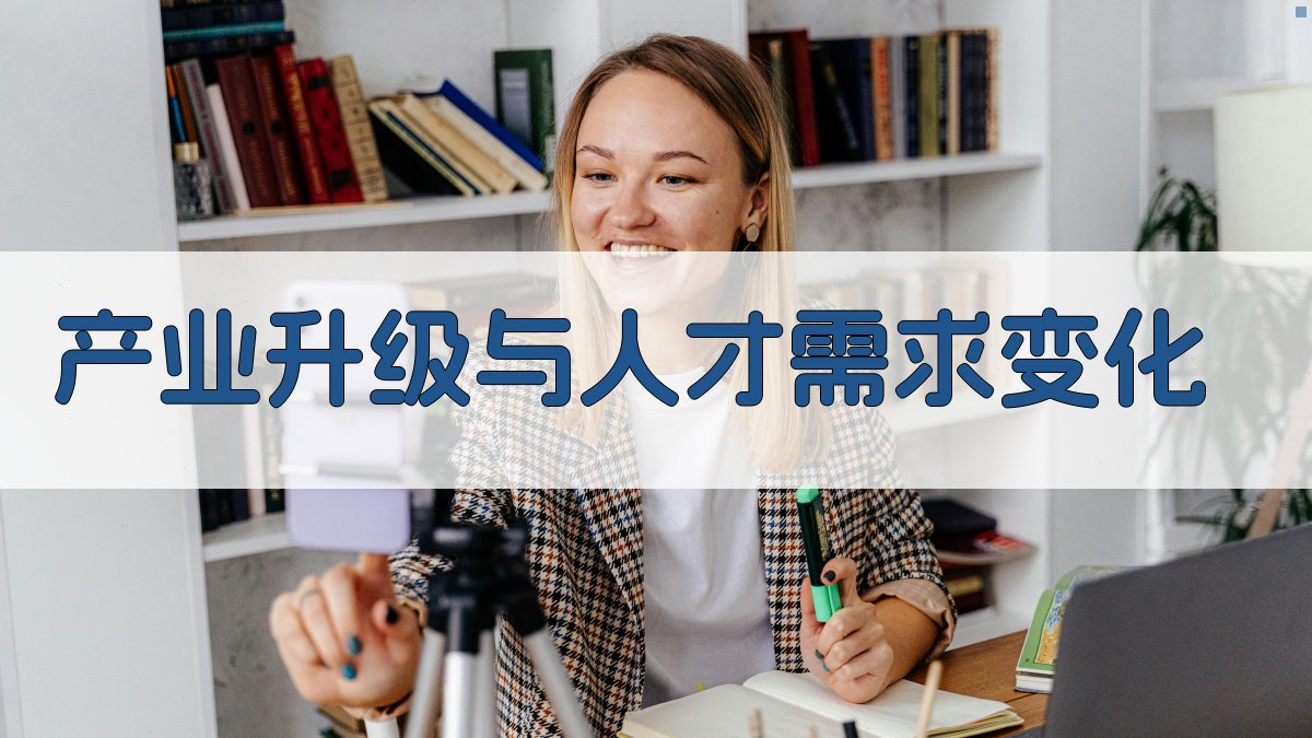 产业升级与人才需求变化 图2