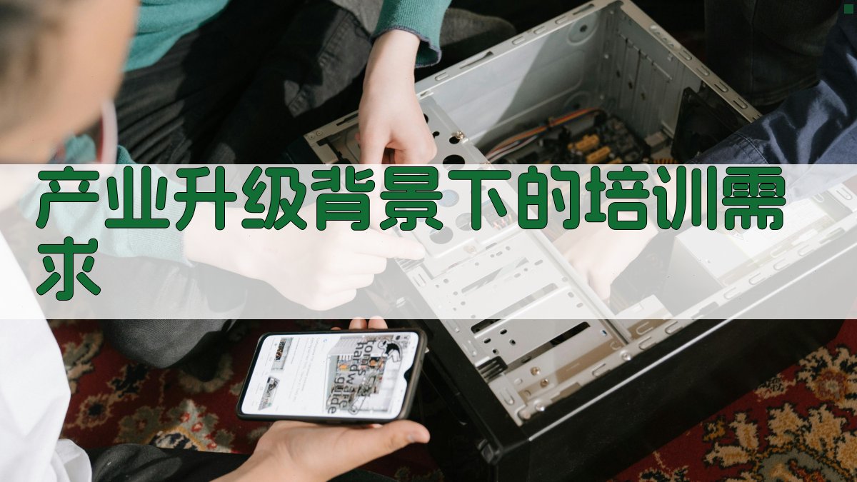 产业升级背景下的培训需求 图2