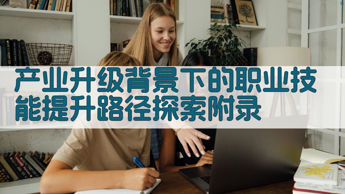 产业升级背景下的职业技能提升路径探索