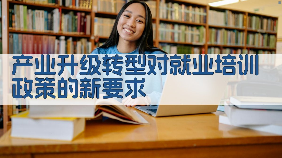 产业升级转型背景下的就业培训政策策略