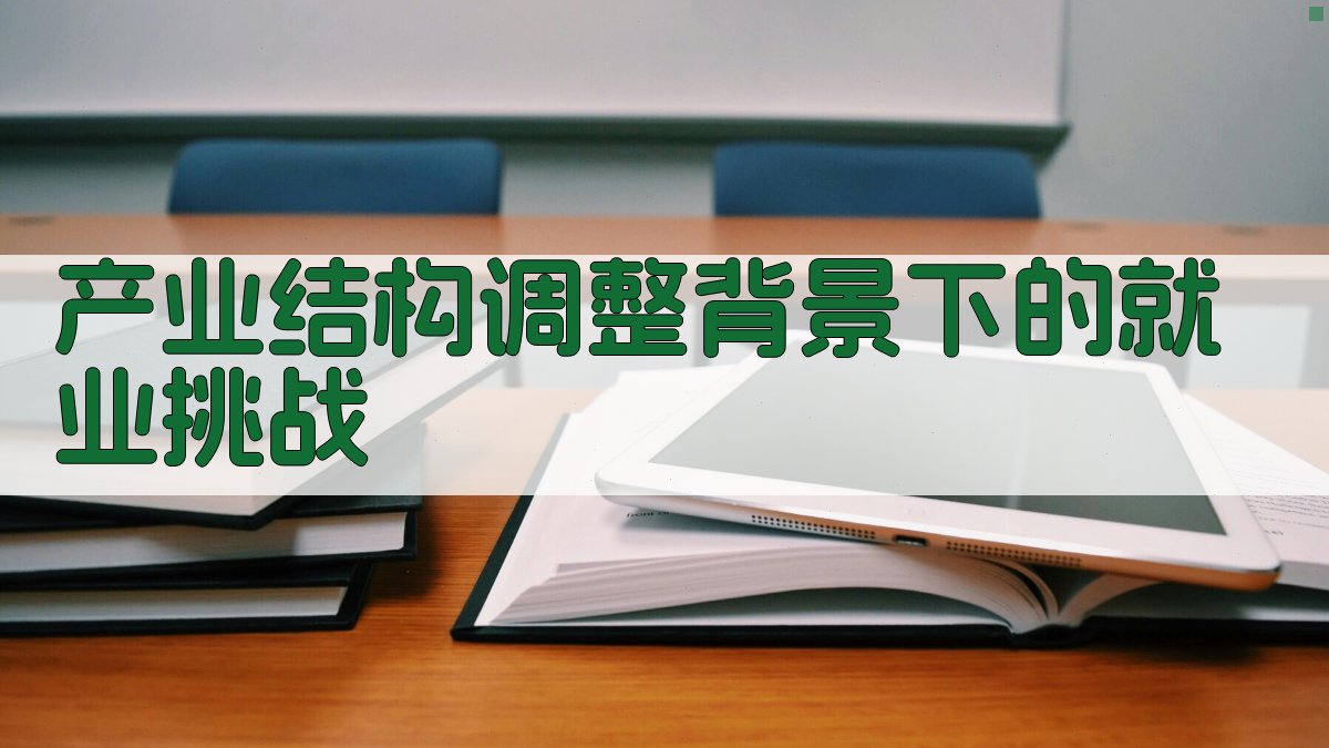 产业结构调整中的就业培训政策助力策略