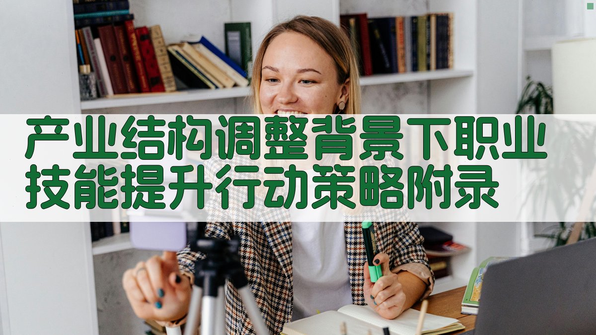 产业结构调整背景下职业技能提升行动策略 · 附录 图4